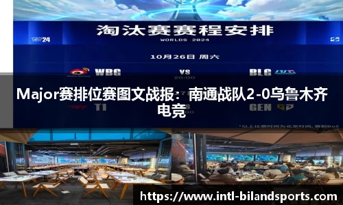 Major赛排位赛图文战报：南通战队2-0乌鲁木齐电竞