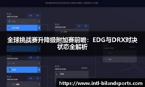 全球挑战赛升降级附加赛前瞻：EDG与DRX对决状态全解析