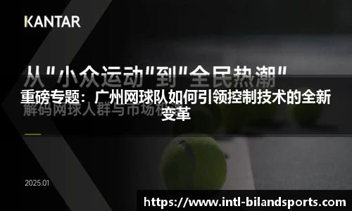 重磅专题：广州网球队如何引领控制技术的全新变革