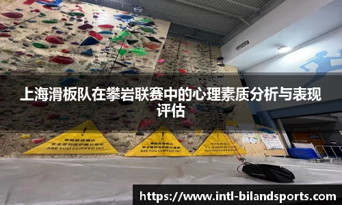 上海滑板队在攀岩联赛中的心理素质分析与表现评估