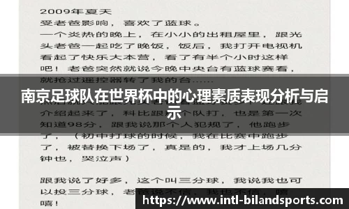 南京足球队在世界杯中的心理素质表现分析与启示