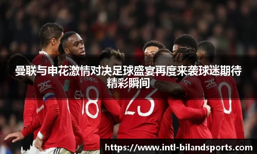 曼联与申花激情对决足球盛宴再度来袭球迷期待精彩瞬间
